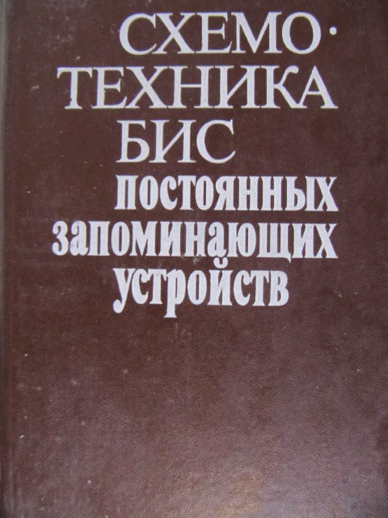 Большие интегральные схемы запоминающих устройств ЭВОЛЮЦИЯ ОПЕРАТИВНЫХ ЗАПОМИНАЮЩИХ УСТРОЙСТВ Оперативная память часто