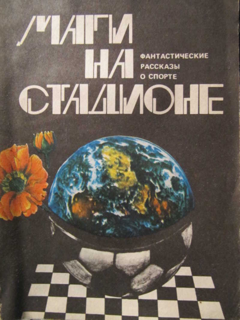 Маги на стадионе: фантастические расказы о спорте