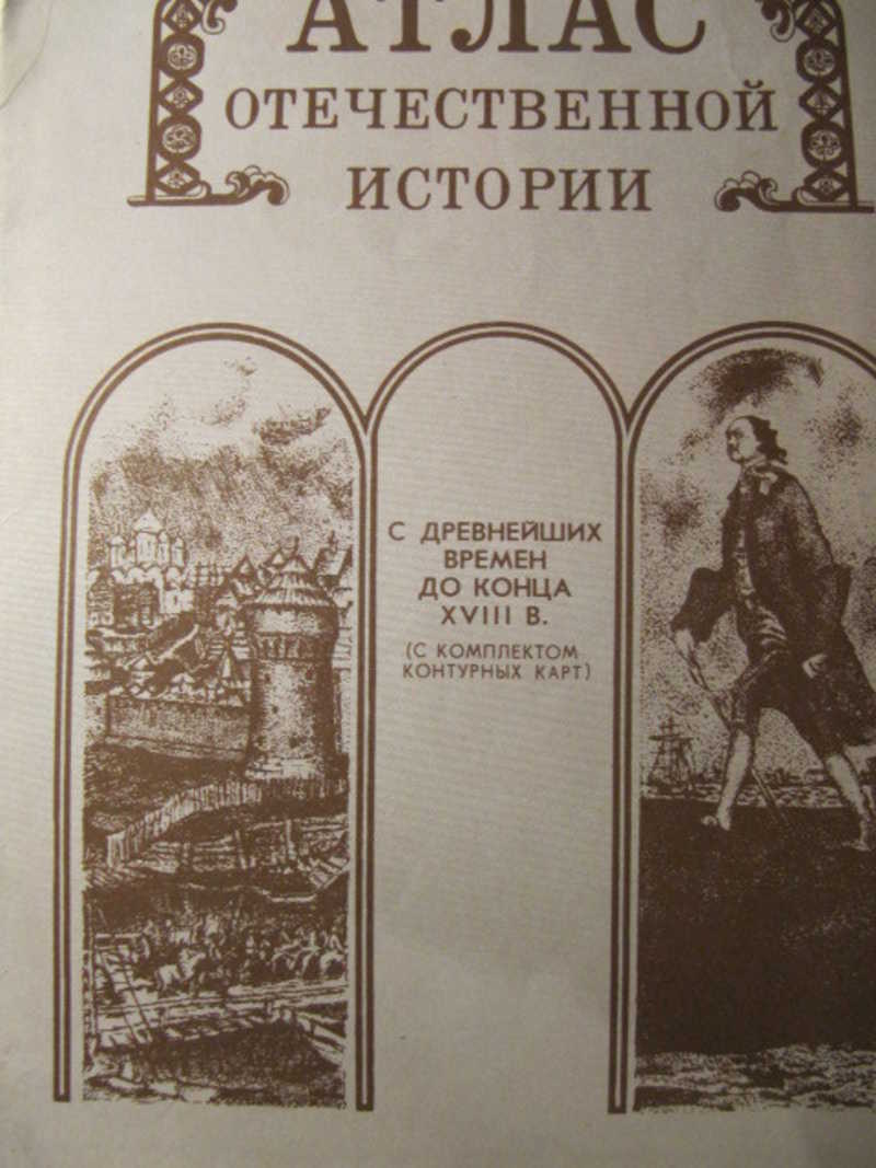 Отечественная история с древнейших времен. Исторический атлас России с древнейших времен до наших дней. Отечественная история с древнейших времен до 1917 года энциклопедия. География Ярославской области Беляев.