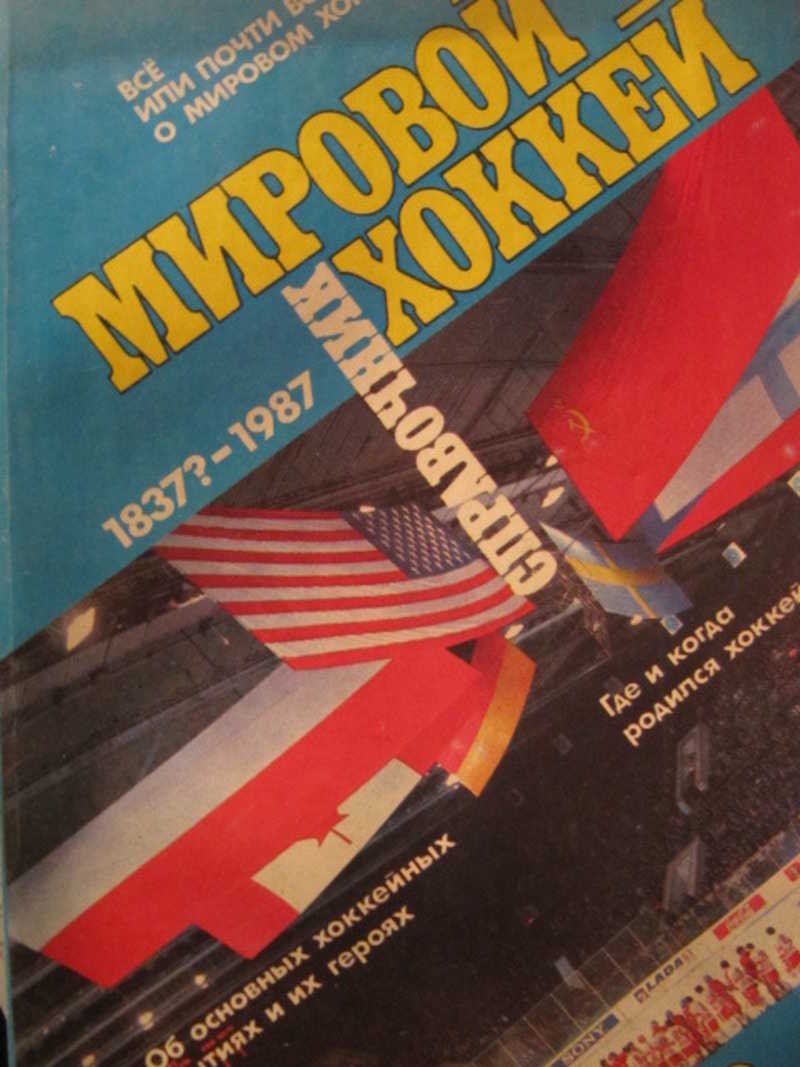 Мировой хоккей. Справочник