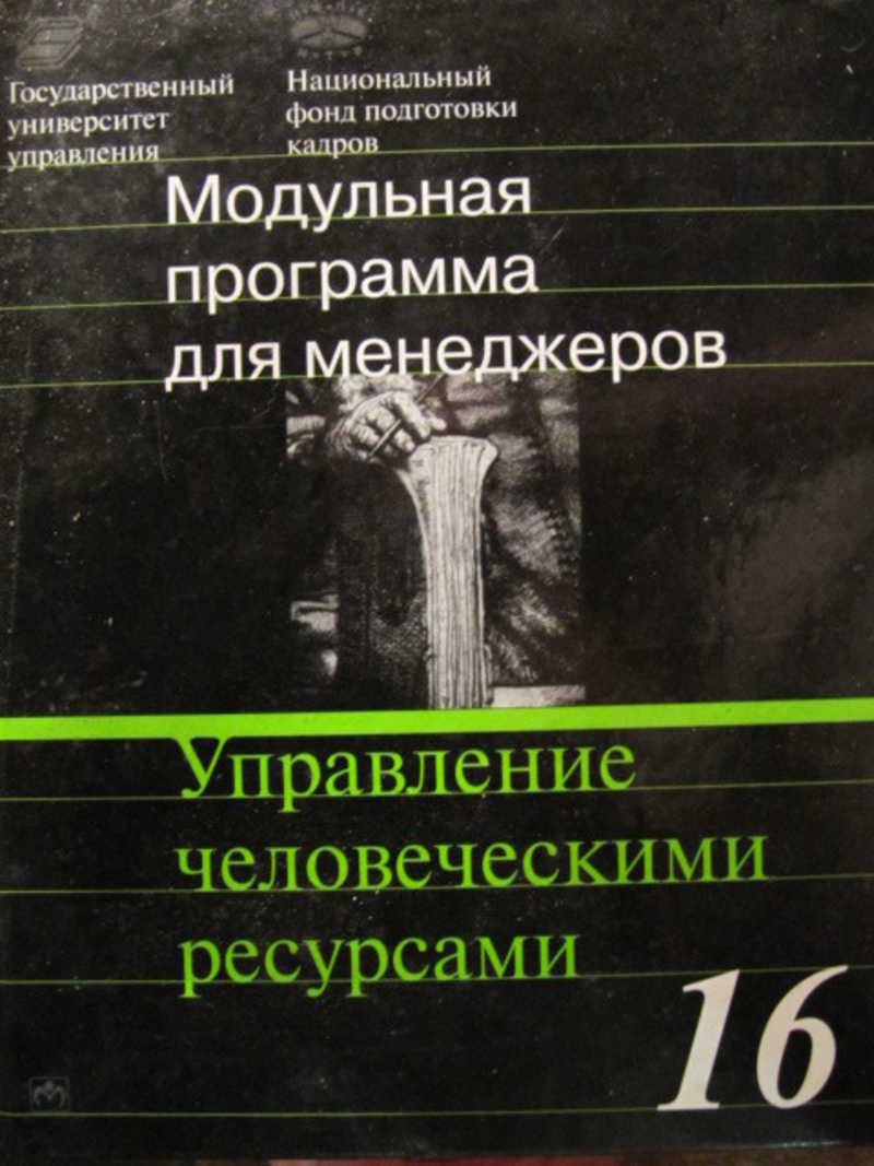 Управление человеческими ресурсами