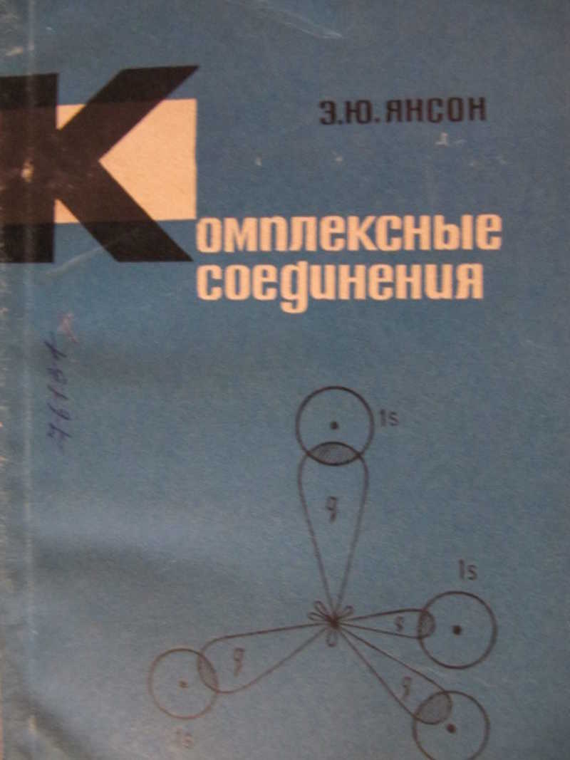 Комплексные соединения
