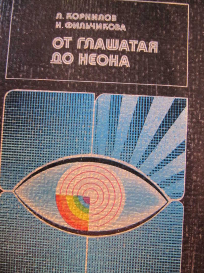 От глашатая до неона