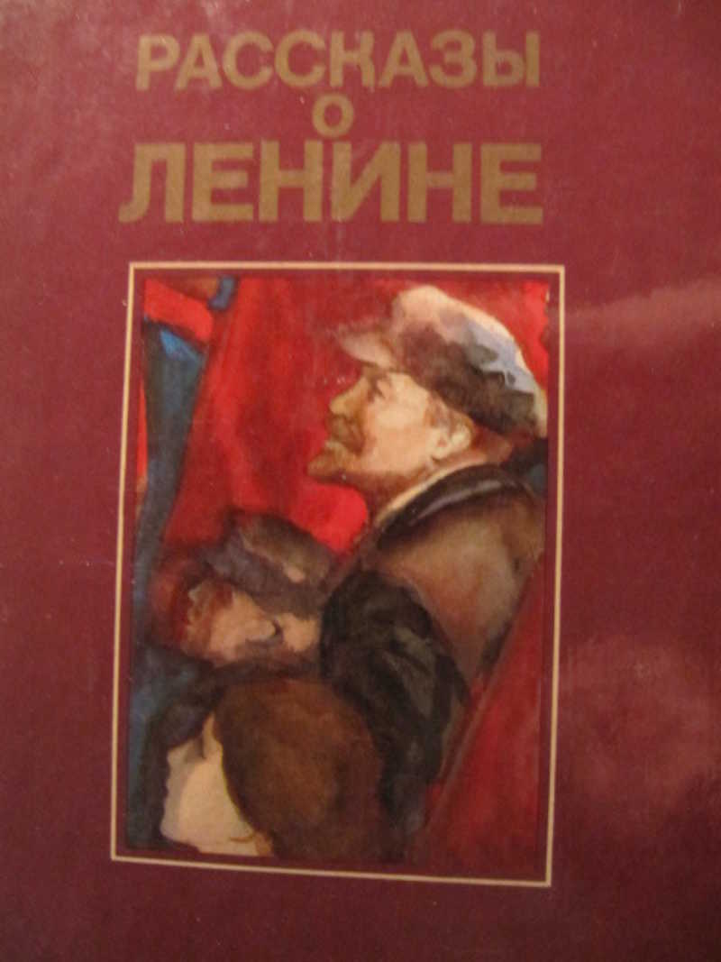 Рассказы о ленине. Рассказы о Ленине 1957. Рассказ о Ленине. Книга Ленин. Детские книги про Ленина.