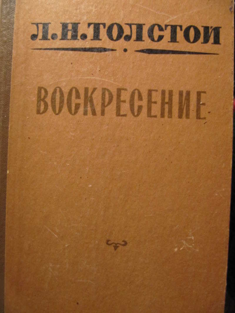 Толстой воскресение отзывы