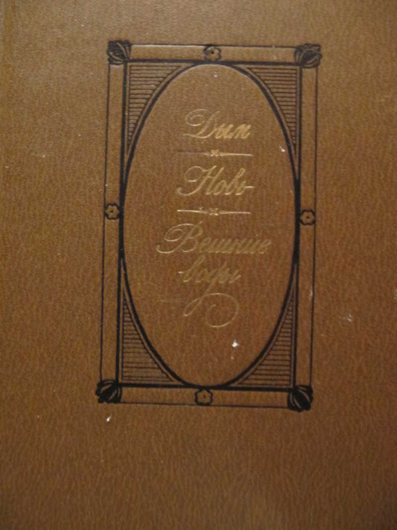 Дым. Новь. Вешние воды