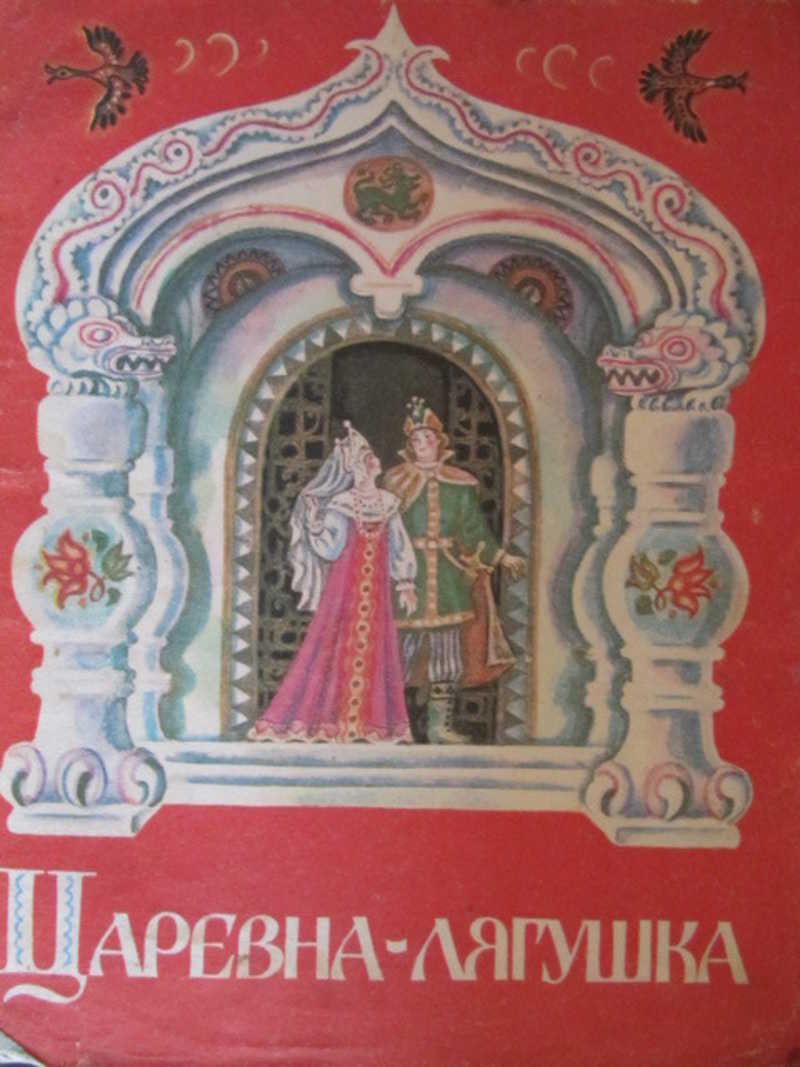 Царевна-лягушка