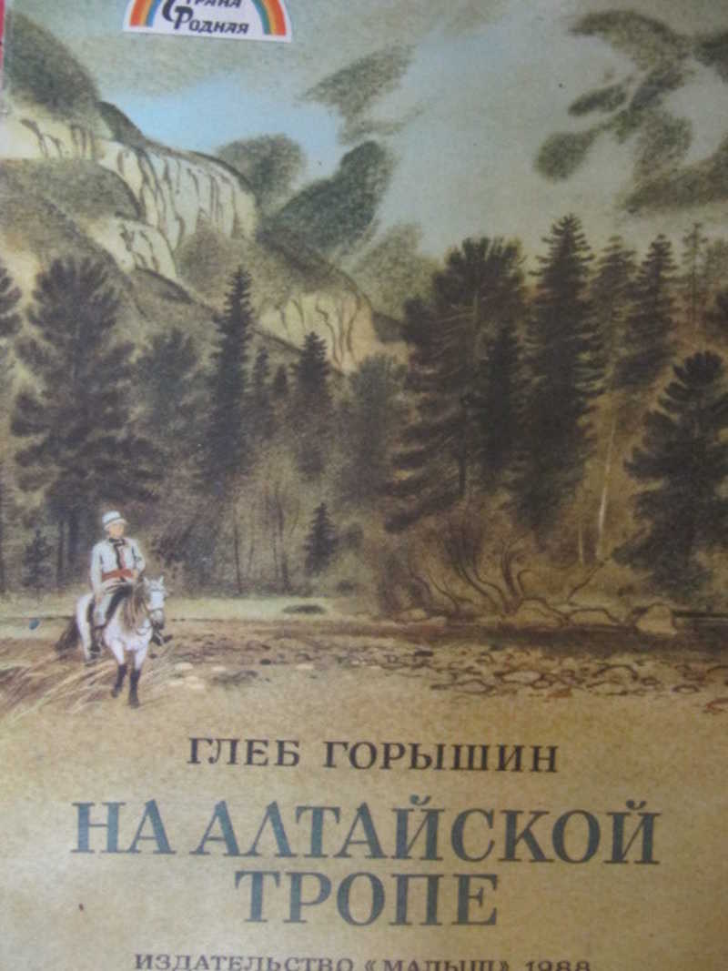 На Алтайской тропе