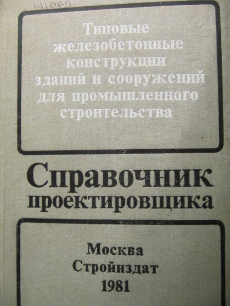 Справочник проектировщика. Типовые железобетонные конструкции зданий и сооружений. Справочник проектировщика металлические конструкции. Справочник проектировщика Стройиздат. Справочник проектировщика стальных конструкций.