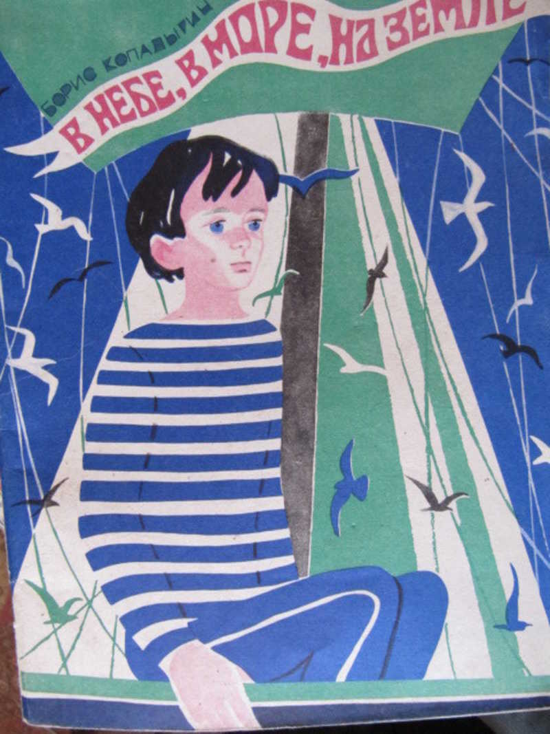 В небе, в море, на земле