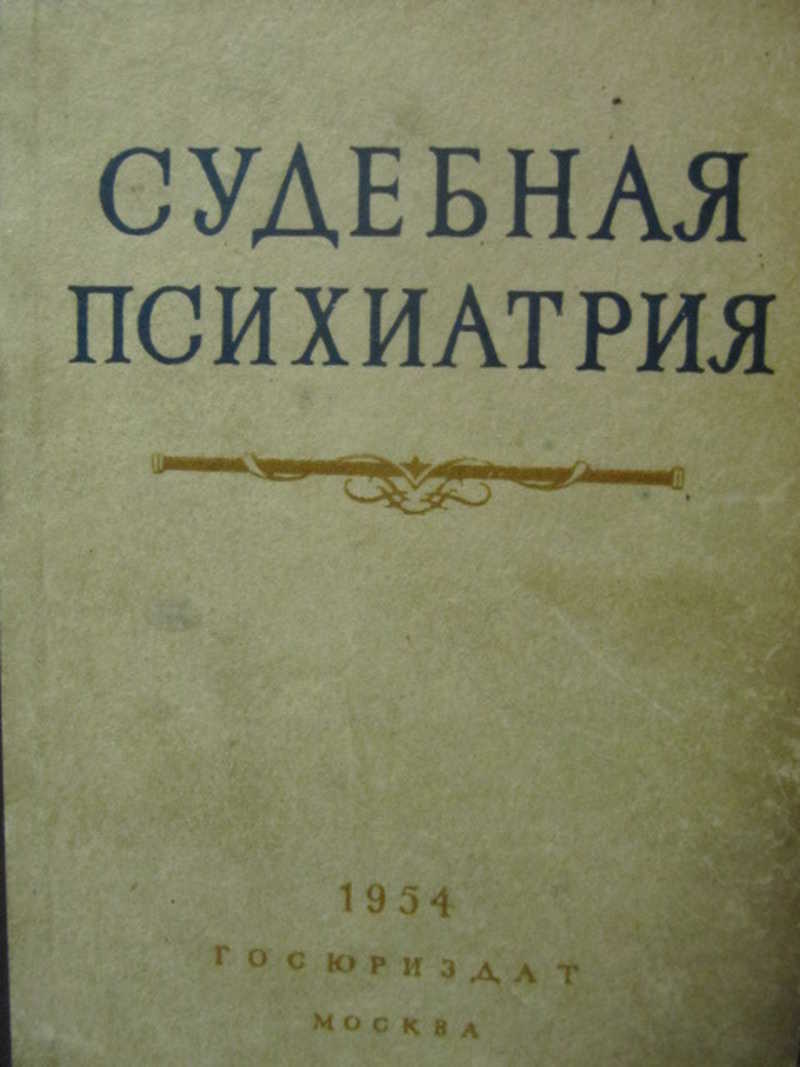 Судебная психиатрия. Судебная психиатрия книги. Судебная психопатология. Судебная психиатрия юрист.