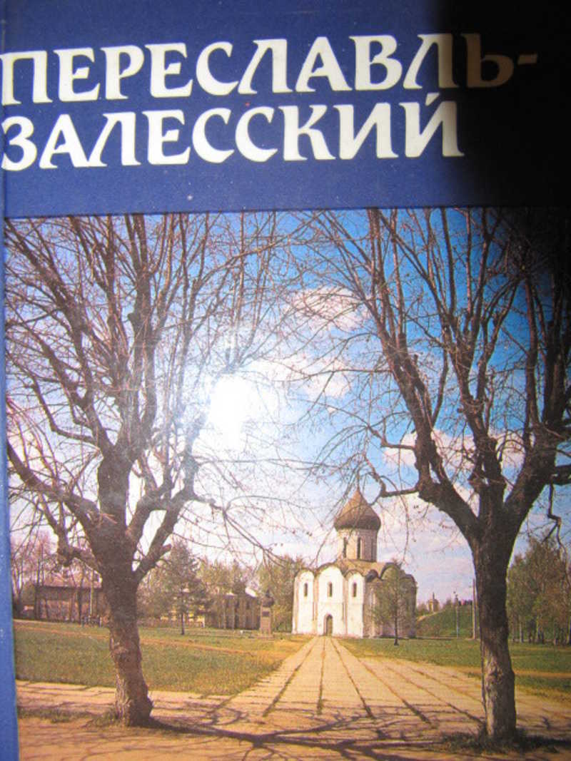 Переславль-Залесский. Путеводитель