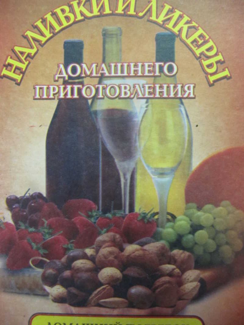 Наливки и ликеры домашнего приготовления