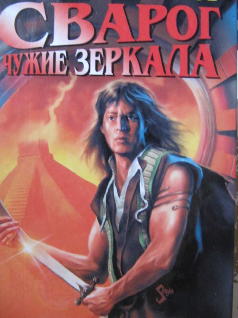 Бушков сварог новые книги 2024. А.Бушков Сварог чужие зеркала.