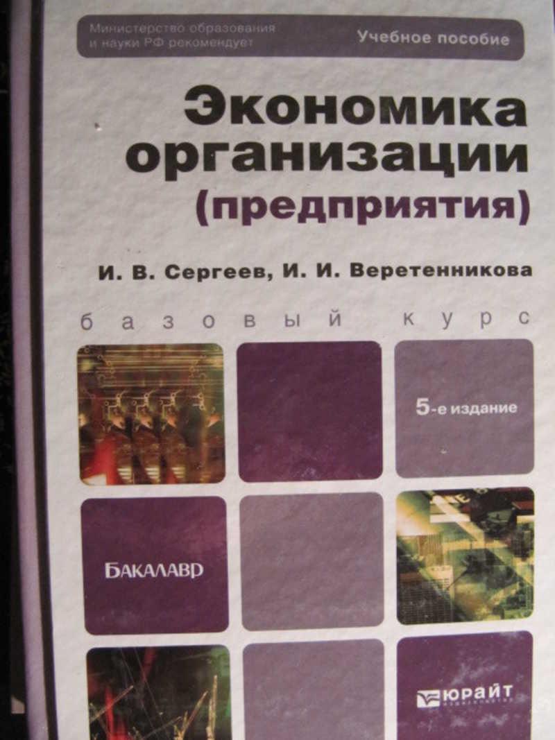 Экономика организации (предприятия)