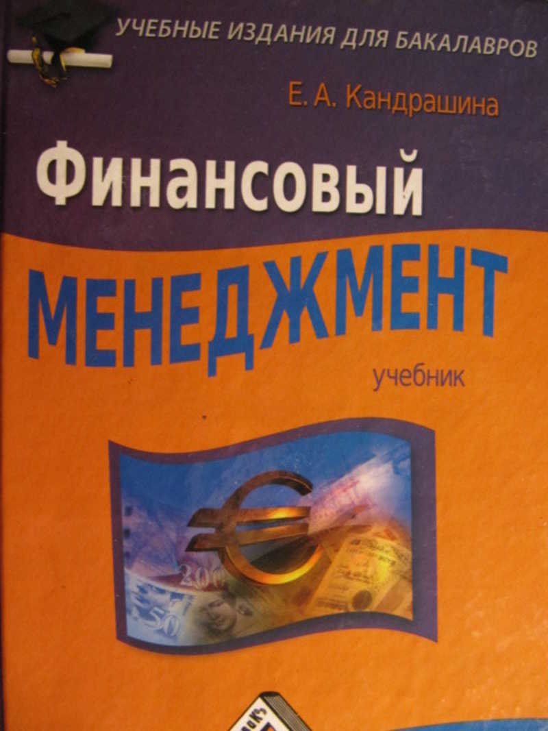 Финансовый менеджмент