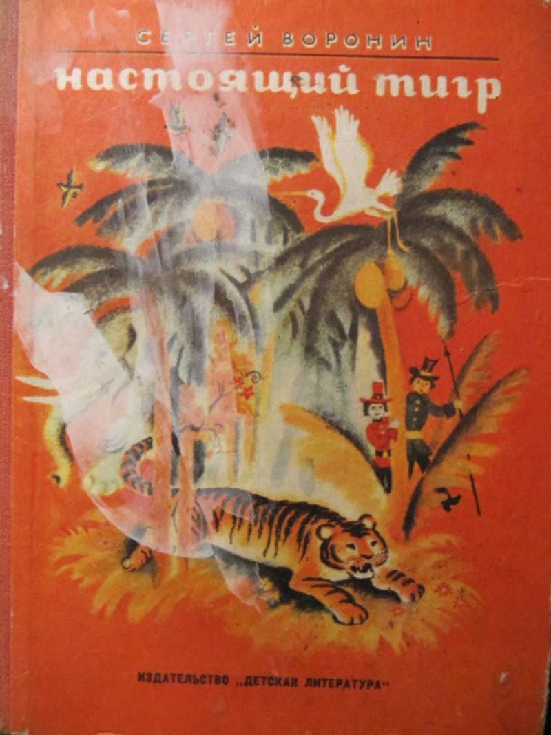 Книги про настоящее. Воронин настоящий тигр 1977 сказки. Книги издательства детская литература. Книги о тиграх. Книга с тигром на обложке.