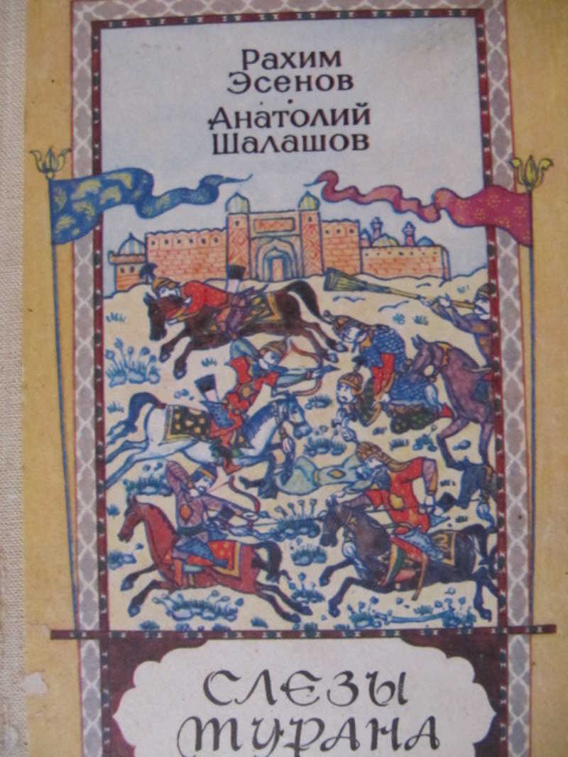 Шалашов держава. Рахим Эсенов. Слезы Турана. Рахим Махтумович Эсенов. Книга слезы.