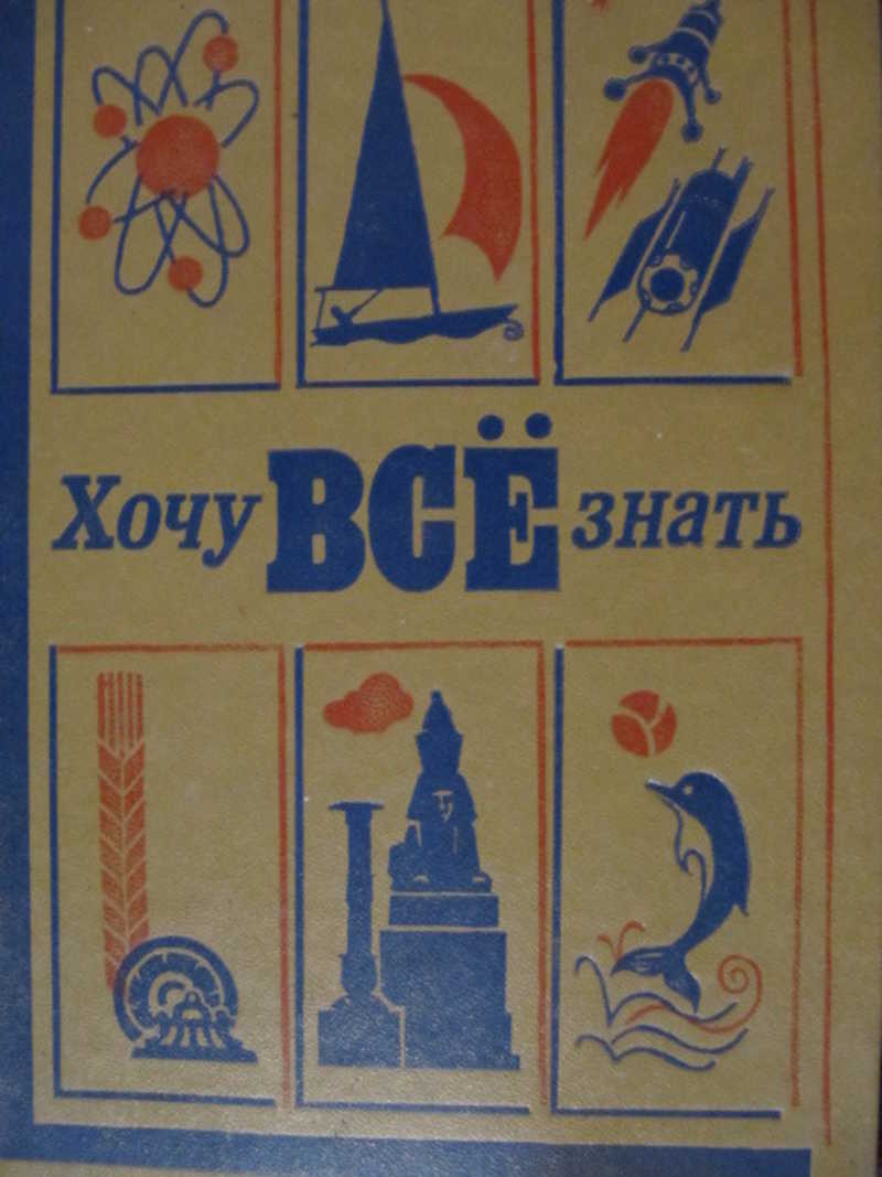 Н хочу. Хочу все знать книга из 90.