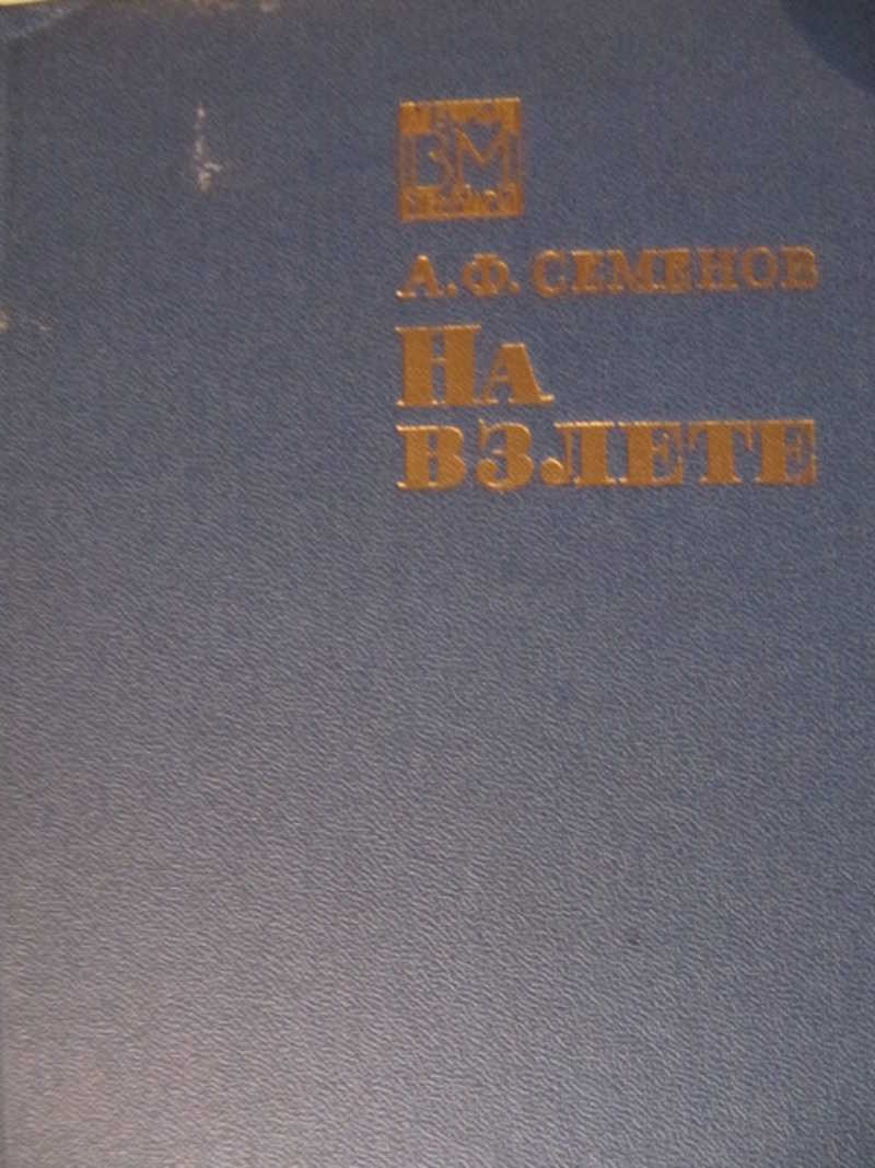 На взлете
