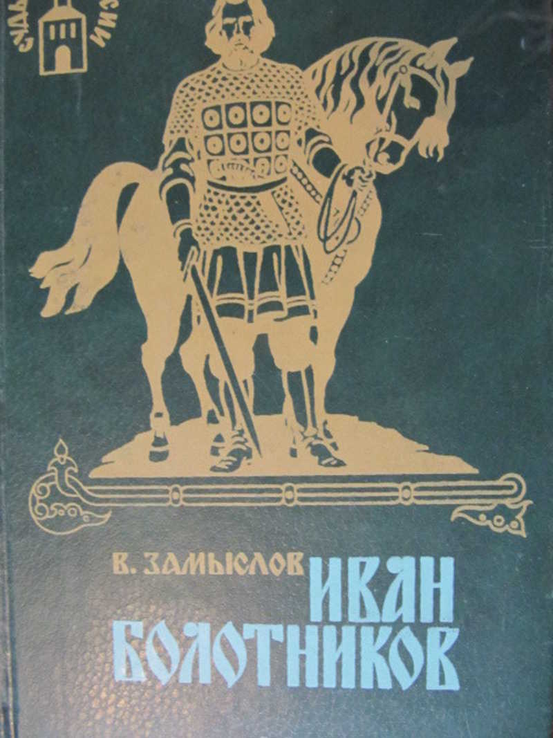 Книги панченко болотник 5. Книга о Болотникове. Замысел.