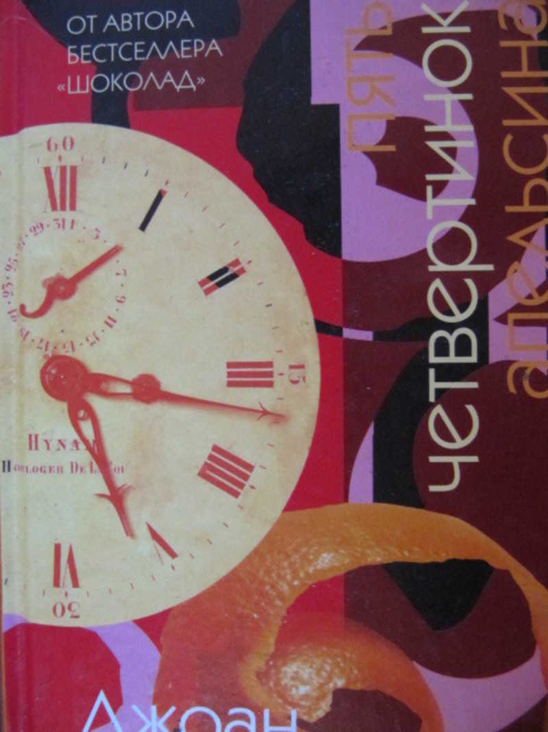 Пять четвертинок апельсина