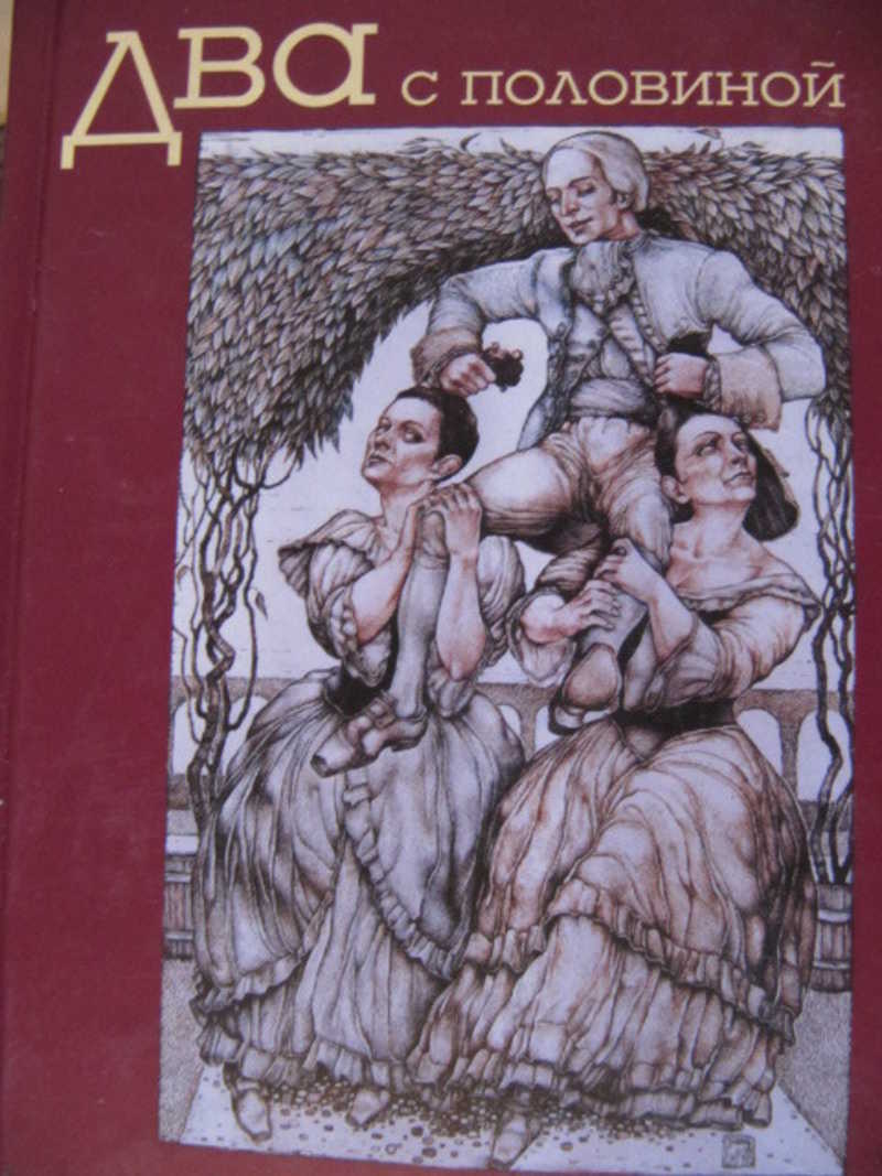 Два с половиной романа