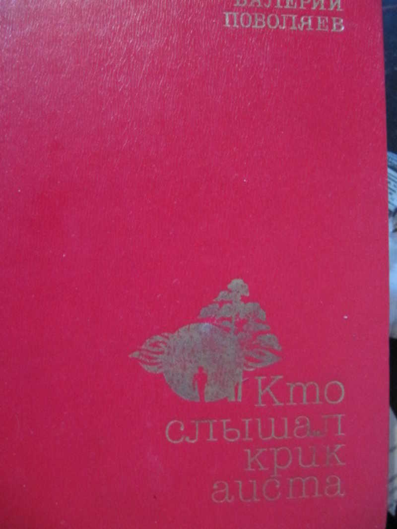 Кто слышал крик аиста