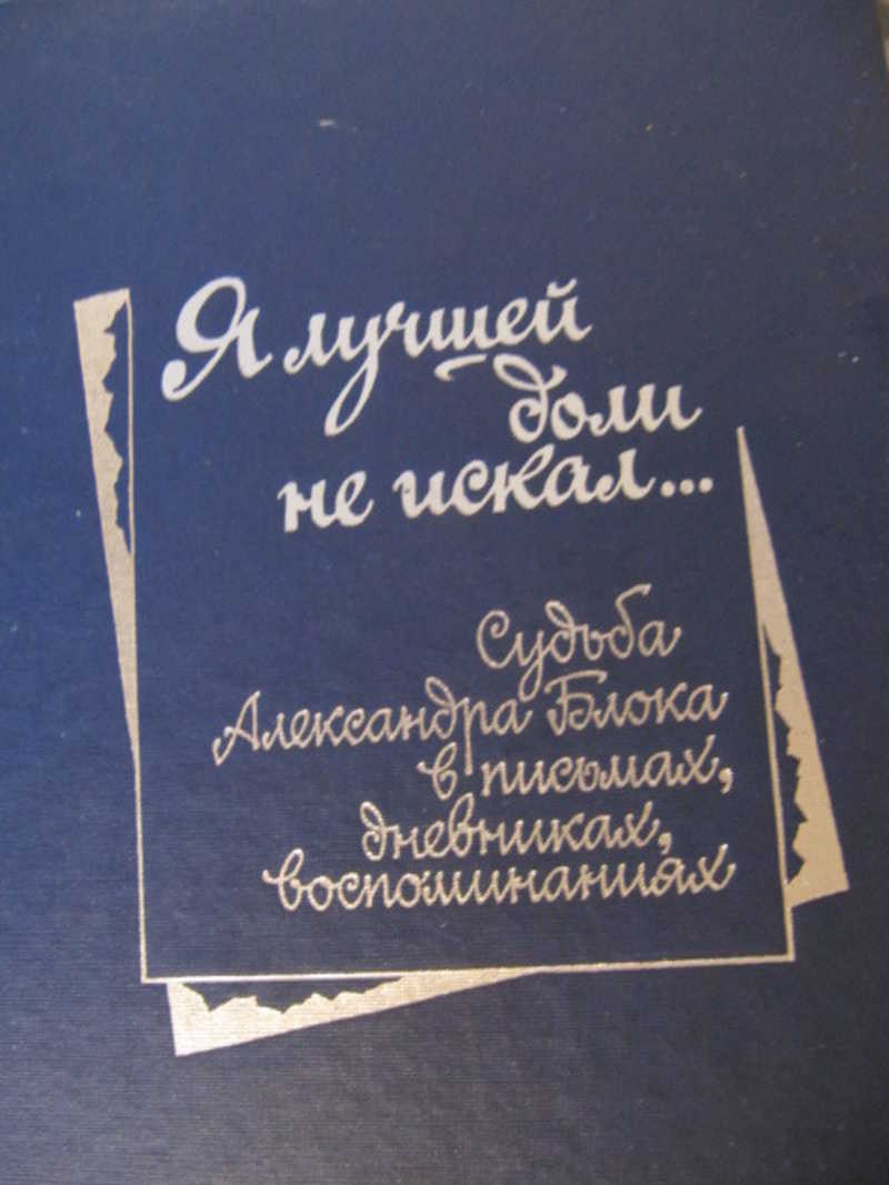 Я лучшей доли не искал…