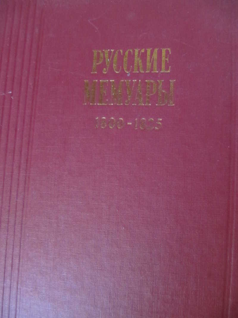 Русские мемуары 1800-1825. Мемуары русских писателей. Избранные страницы. Книга русские мемуары отзывы.