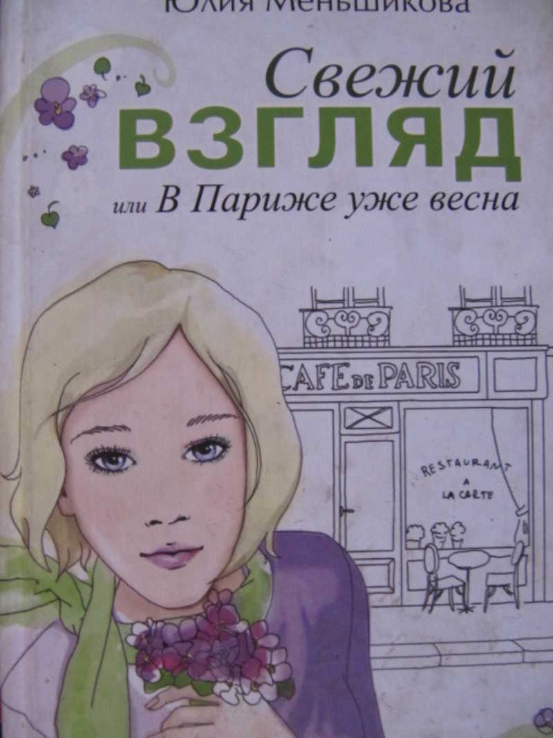 Свежий взгляд, или в Париже уже весна