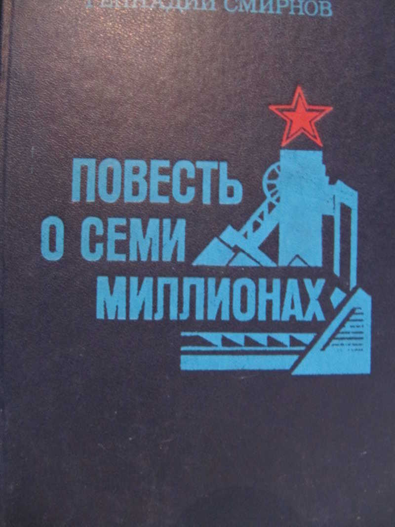 Повесть о семи миллионах