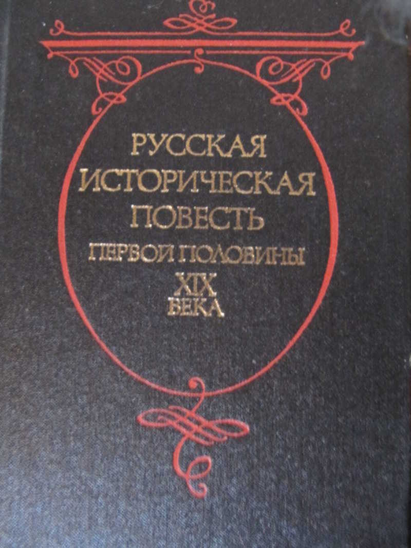 Историческая повесть это. Русская историческая повесть. Русская историческая повесть в 2 томах. Поэзия 19 века. Книга старые годы русские исторические повести.