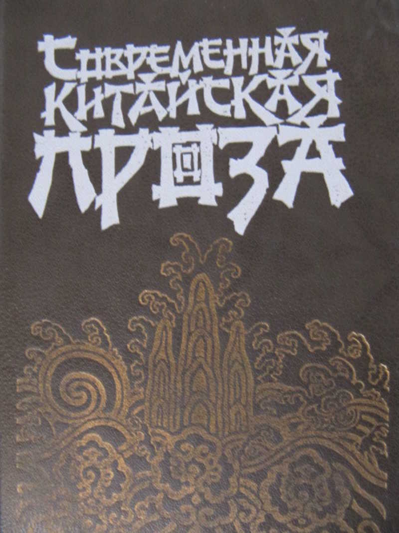 Современная китайская проза