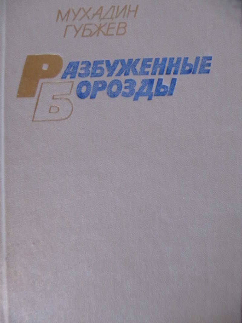 Разбуженные борозды