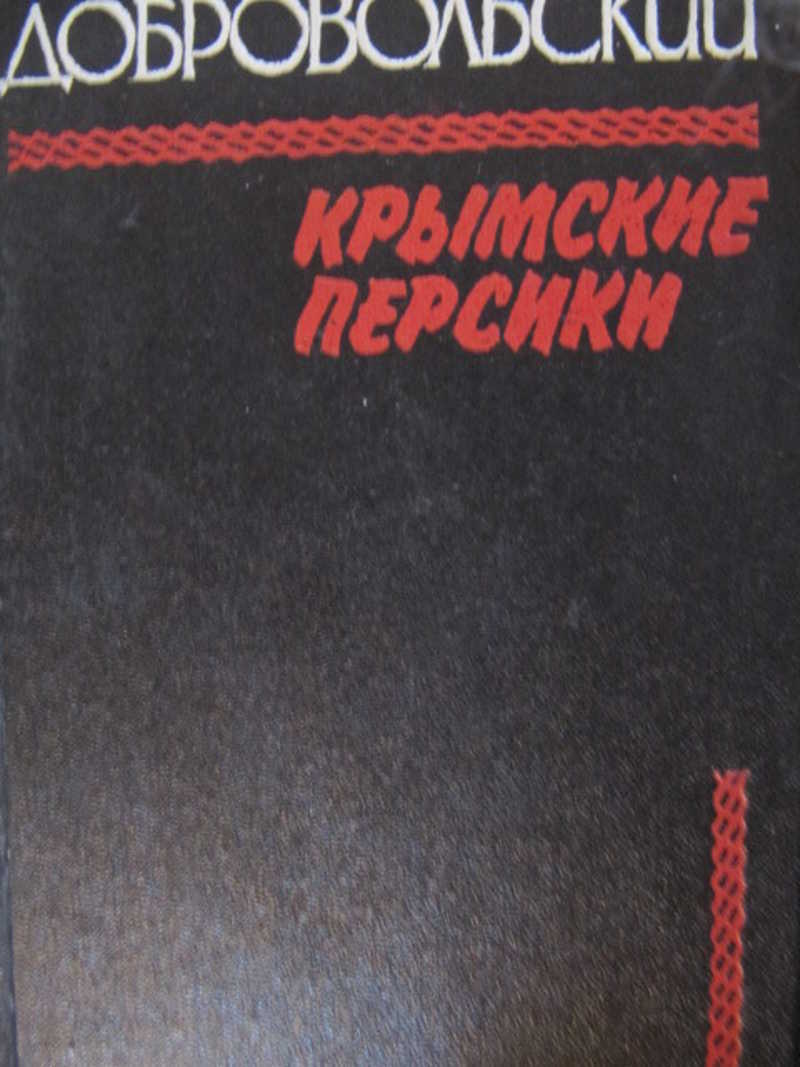 Книги автора Добровольский В. А.