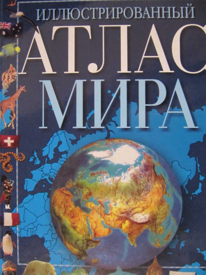 Иллюстрированный атлас мира