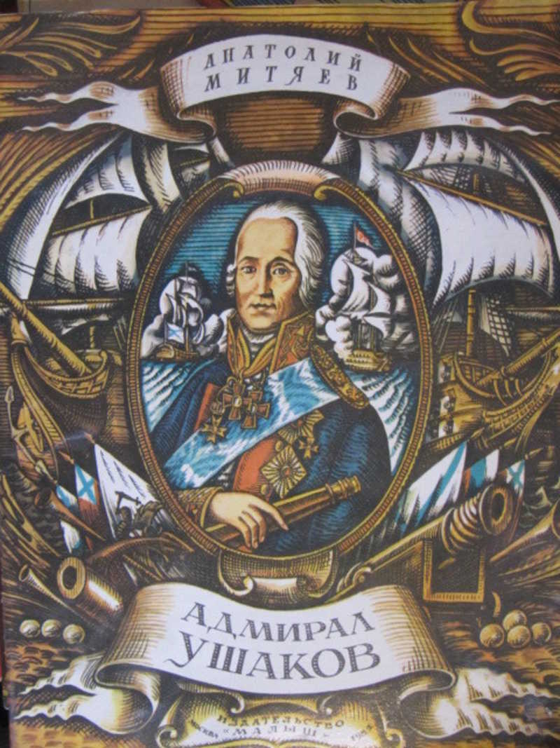 Адмирал Ушаков