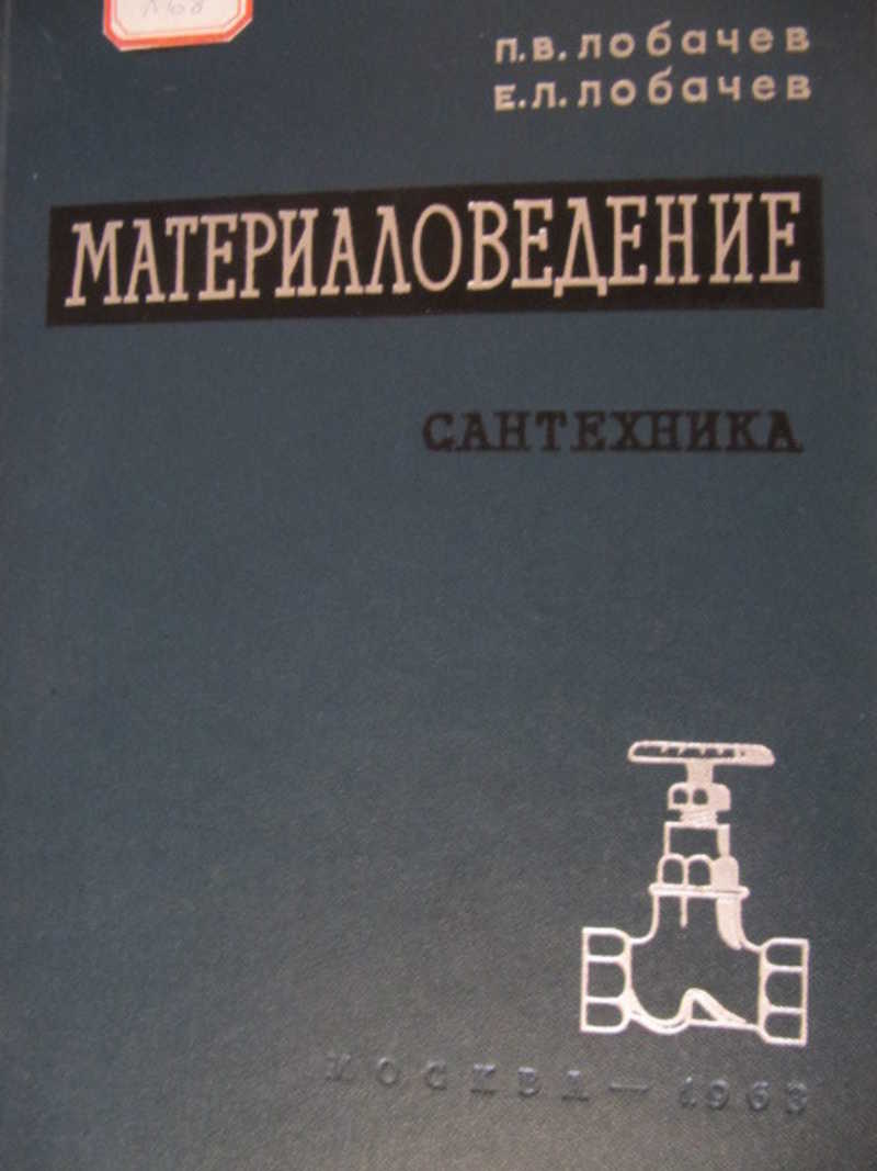 Материаловедение (по санитарной технике)