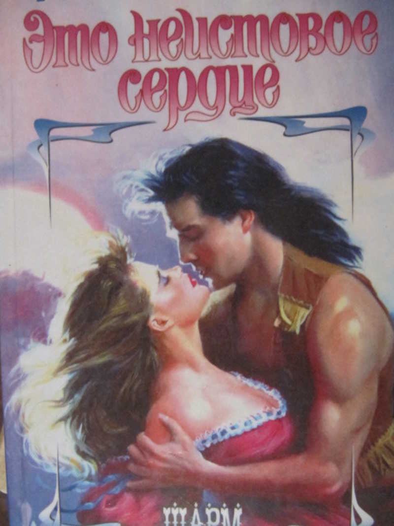 Это неистовое сердце