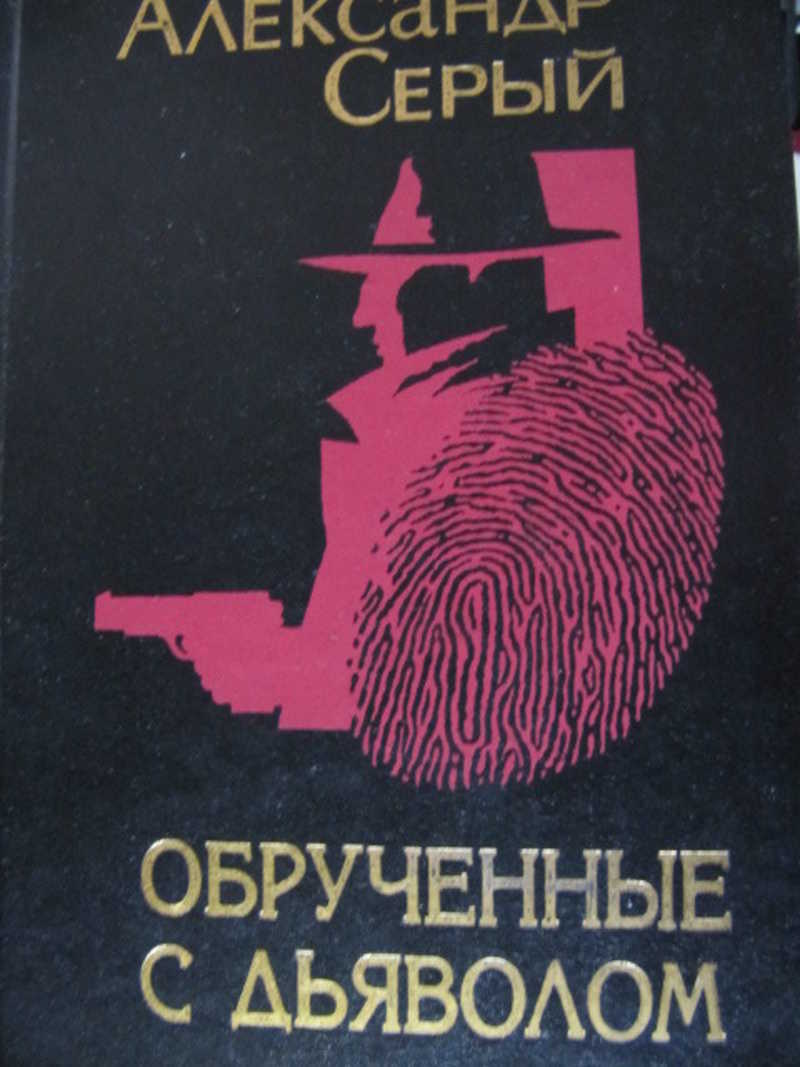 Автор серой. Александр серый писатель Обрученные с дьяволом. Кто написал книгу разговор с дьяволом.