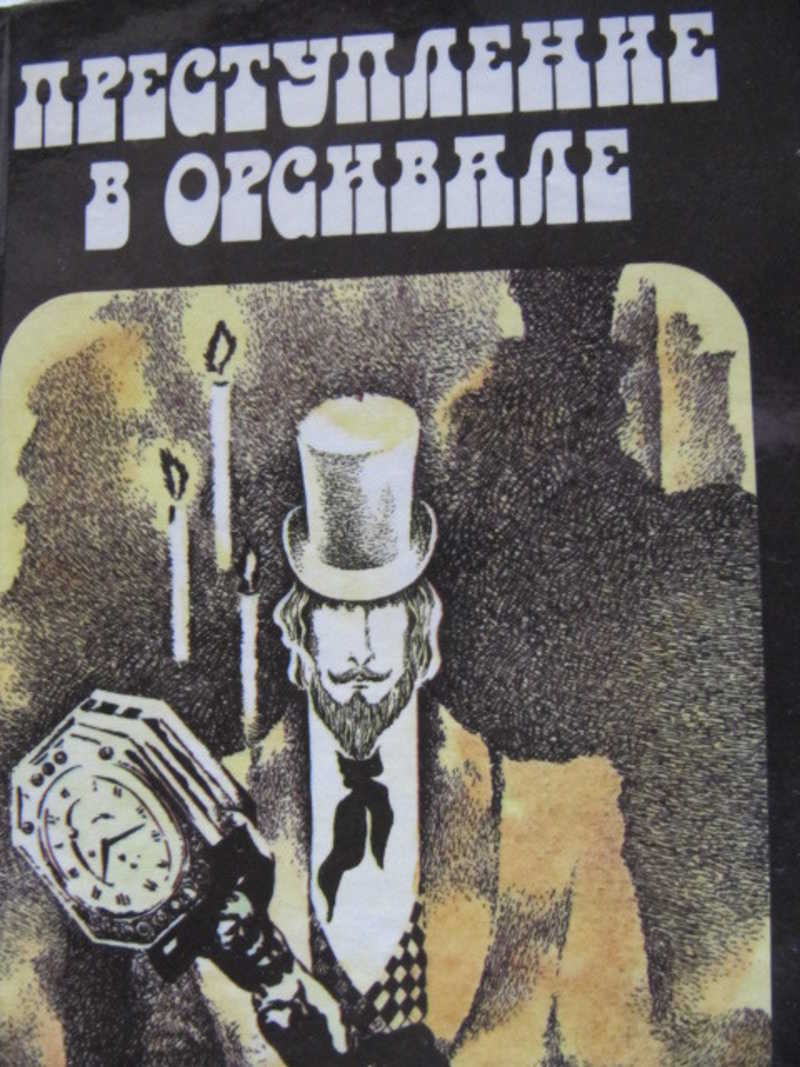 Преступление автор. Преступление в Орсивале. Преступление в Орсивале книга. Преступление в Орсивале фильм. Арсен Люпен преступление в Орсивале.