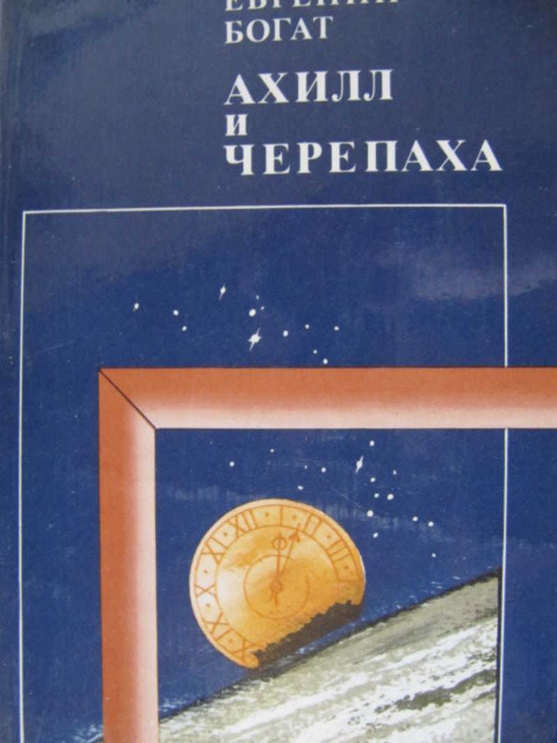 Ахилл и черепаха