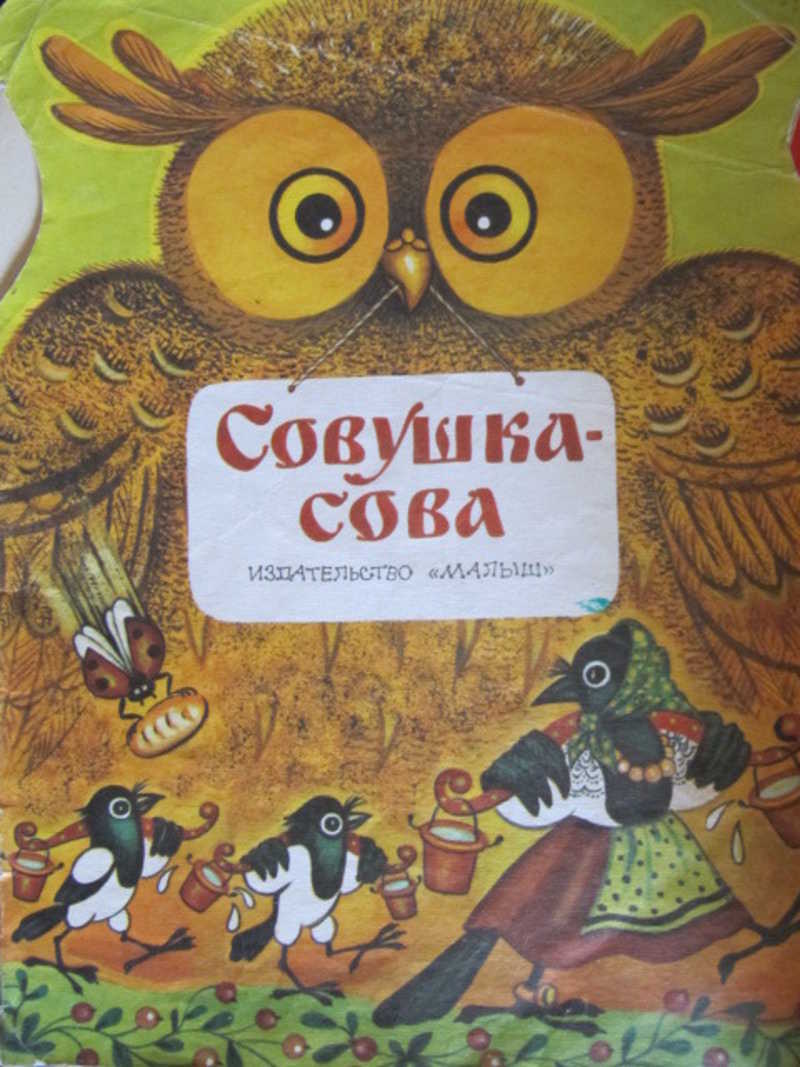 Сова книги запускать. Сова с книгой. Детские книги про сову. Сказка про сову для детей. Сова с книжкой.