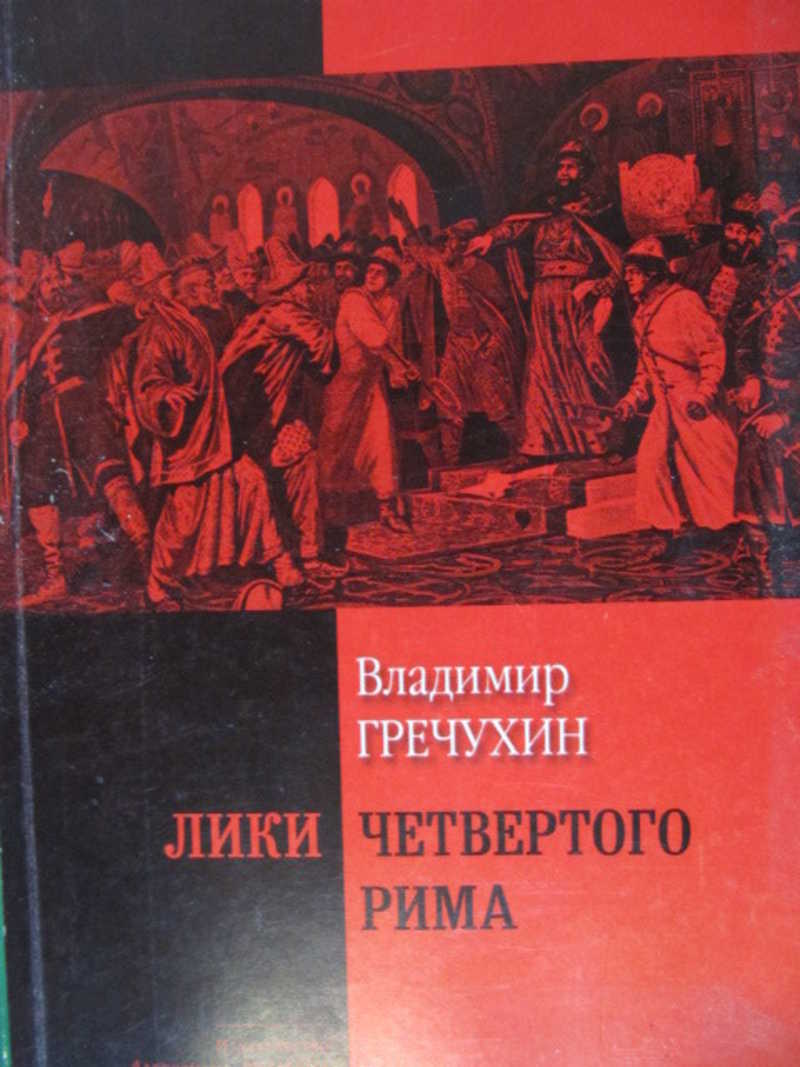 Лики четвертого Рима