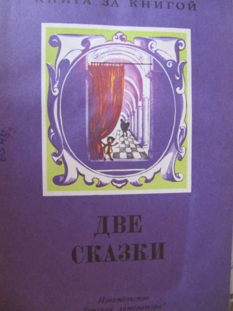 Две сказки