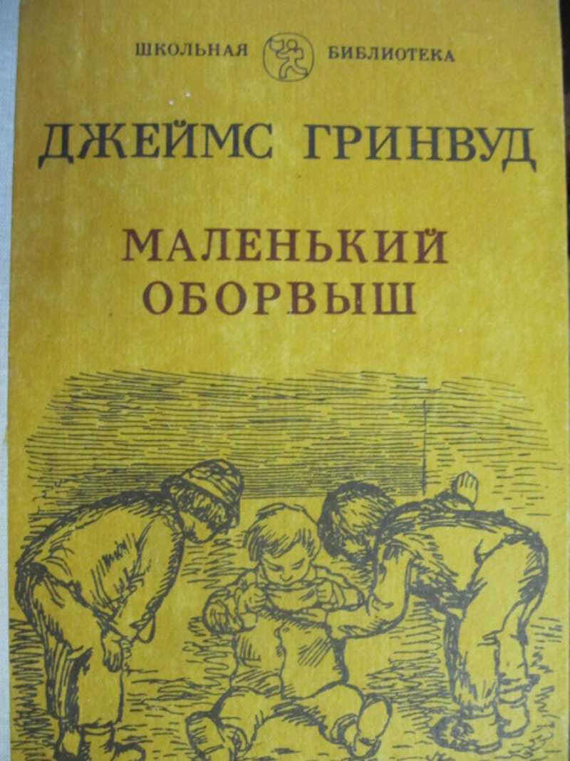 Маленький оборвыш план