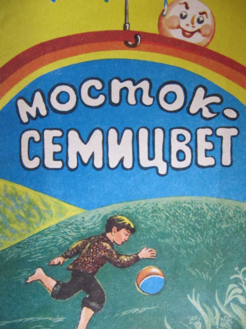 Мосток семицвет