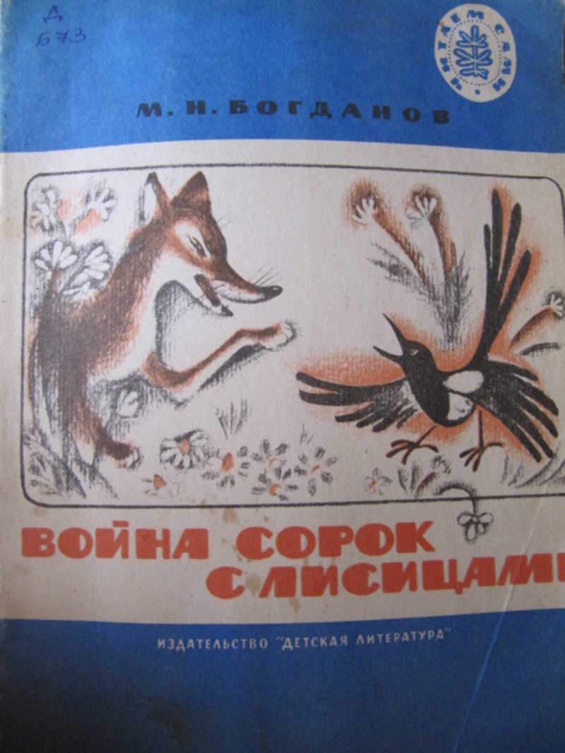 Война сорок с лисицами