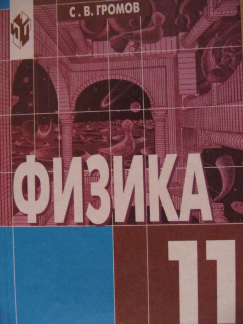 Физика 11 класс. Физика Громов. Учебник по физике Громов 11 класс. Громов 11 класс гдз.